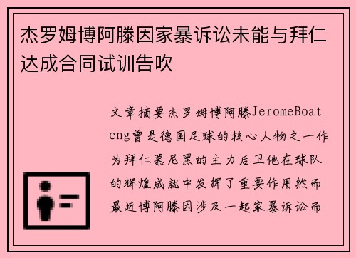 杰罗姆博阿滕因家暴诉讼未能与拜仁达成合同试训告吹 杰罗姆博阿滕因家暴诉讼未能与拜仁达成合同试训告吹