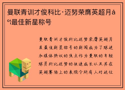 曼联青训才俊科比·迈努荣膺英超月度最佳新星称号 曼联青训才俊科比·迈努荣膺英超月度最佳新星称号