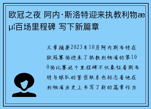 欧冠之夜 阿内·斯洛特迎来执教利物浦百场里程碑 写下新篇章