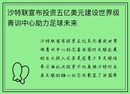 沙特联宣布投资五亿美元建设世界级青训中心助力足球未来 沙特联宣布投资五亿美元建设世界级青训中心助力足球未来
