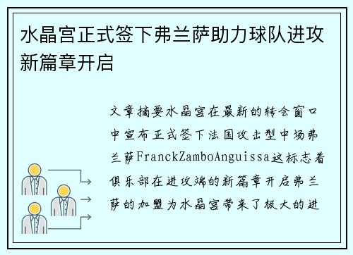 水晶宫正式签下弗兰萨助力球队进攻新篇章开启 水晶宫正式签下弗兰萨助力球队进攻新篇章开启