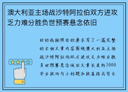 澳大利亚主场战沙特阿拉伯双方进攻乏力难分胜负世预赛悬念依旧 澳大利亚主场战沙特阿拉伯双方进攻乏力难分胜负世预赛悬念依旧