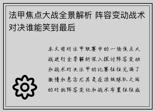 法甲焦点大战全景解析 阵容变动战术对决谁能笑到最后