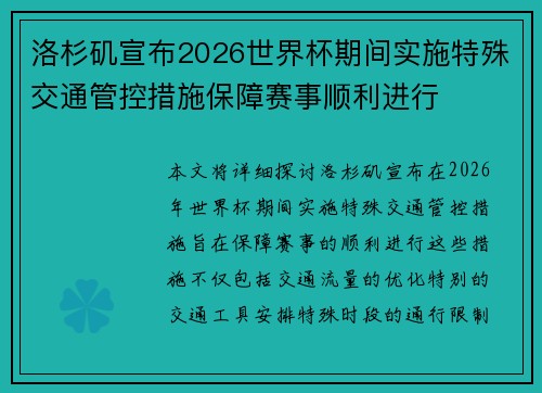 洛杉矶宣布2026世界杯期间实施特殊交通管控措施保障赛事顺利进行 洛杉矶宣布2026世界杯期间实施特殊交通管控措施保障赛事顺利进行
