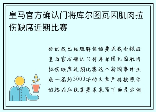 皇马官方确认门将库尔图瓦因肌肉拉伤缺席近期比赛 皇马官方确认门将库尔图瓦因肌肉拉伤缺席近期比赛