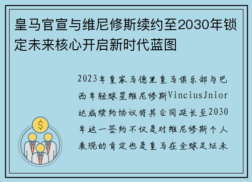 皇马官宣与维尼修斯续约至2030年锁定未来核心开启新时代蓝图 皇马官宣与维尼修斯续约至2030年锁定未来核心开启新时代蓝图