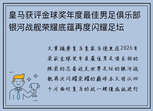皇马获评金球奖年度最佳男足俱乐部银河战舰荣耀底蕴再度闪耀足坛