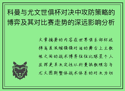 科曼与尤文世俱杯对决中攻防策略的博弈及其对比赛走势的深远影响分析