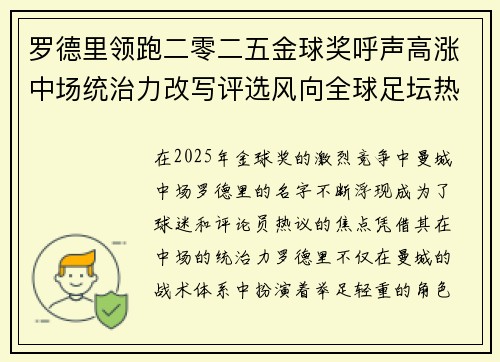 罗德里领跑二零二五金球奖呼声高涨中场统治力改写评选风向全球足坛热议 罗德里领跑二零二五金球奖呼声高涨中场统治力改写评选风向全球足坛热议