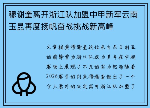 穆谢奎离开浙江队加盟中甲新军云南玉昆再度扬帆奋战挑战新高峰 穆谢奎离开浙江队加盟中甲新军云南玉昆再度扬帆奋战挑战新高峰