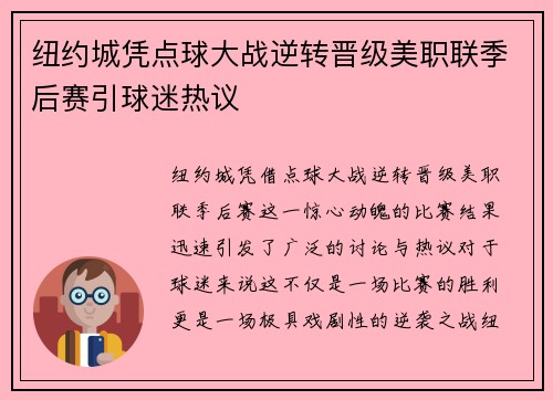 纽约城凭点球大战逆转晋级美职联季后赛引球迷热议 纽约城凭点球大战逆转晋级美职联季后赛引球迷热议