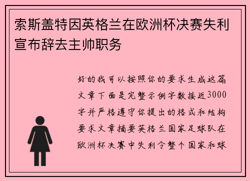 索斯盖特因英格兰在欧洲杯决赛失利宣布辞去主帅职务