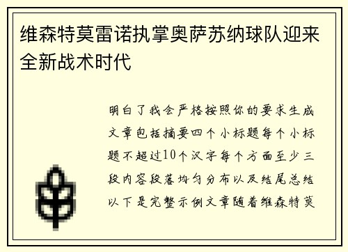 维森特莫雷诺执掌奥萨苏纳球队迎来全新战术时代