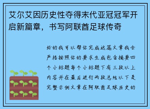 艾尔艾因历史性夺得末代亚冠冠军开启新篇章，书写阿联酋足球传奇