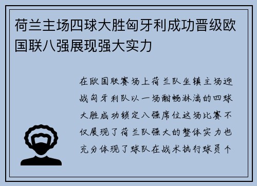 荷兰主场四球大胜匈牙利成功晋级欧国联八强展现强大实力 荷兰主场四球大胜匈牙利成功晋级欧国联八强展现强大实力