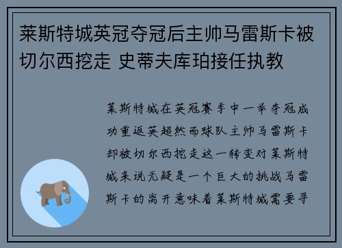 莱斯特城英冠夺冠后主帅马雷斯卡被切尔西挖走 史蒂夫库珀接任执教 莱斯特城英冠夺冠后主帅马雷斯卡被切尔西挖走 史蒂夫库珀接任执教
