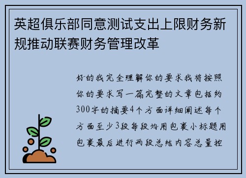 英超俱乐部同意测试支出上限财务新规推动联赛财务管理改革 英超俱乐部同意测试支出上限财务新规推动联赛财务管理改革