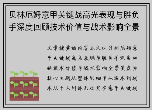 贝林厄姆意甲关键战高光表现与胜负手深度回顾技术价值与战术影响全景复盘