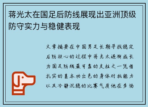 蒋光太在国足后防线展现出亚洲顶级防守实力与稳健表现