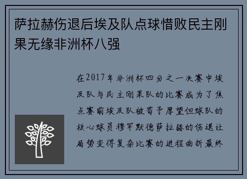 萨拉赫伤退后埃及队点球惜败民主刚果无缘非洲杯八强 萨拉赫伤退后埃及队点球惜败民主刚果无缘非洲杯八强