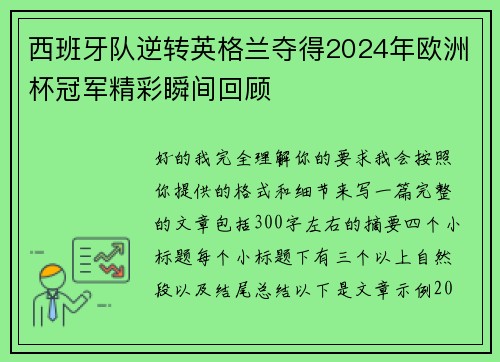 西班牙队逆转英格兰夺得2024年欧洲杯冠军精彩瞬间回顾 西班牙队逆转英格兰夺得2024年欧洲杯冠军精彩瞬间回顾