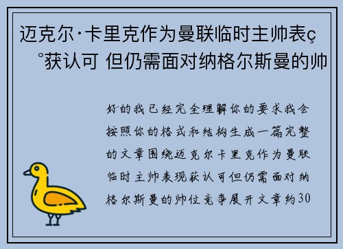 迈克尔·卡里克作为曼联临时主帅表现获认可 但仍需面对纳格尔斯曼的帅位竞争 迈克尔·卡里克作为曼联临时主帅表现获认可 但仍需面对纳格尔斯曼的帅位竞争