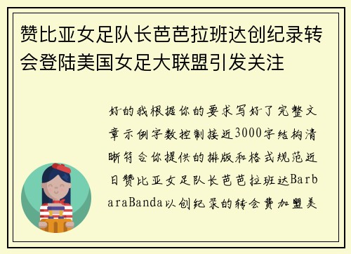赞比亚女足队长芭芭拉班达创纪录转会登陆美国女足大联盟引发关注 赞比亚女足队长芭芭拉班达创纪录转会登陆美国女足大联盟引发关注