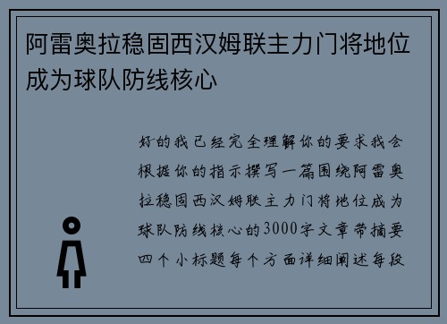 阿雷奥拉稳固西汉姆联主力门将地位成为球队防线核心