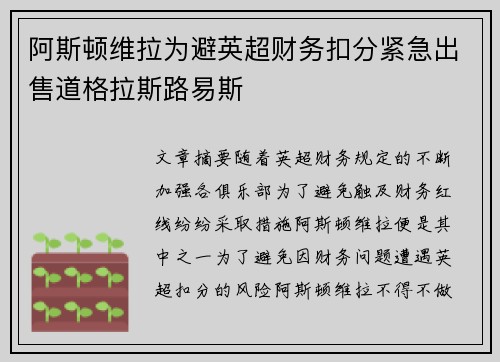 阿斯顿维拉为避英超财务扣分紧急出售道格拉斯路易斯 阿斯顿维拉为避英超财务扣分紧急出售道格拉斯路易斯