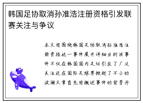 韩国足协取消孙准浩注册资格引发联赛关注与争议 韩国足协取消孙准浩注册资格引发联赛关注与争议