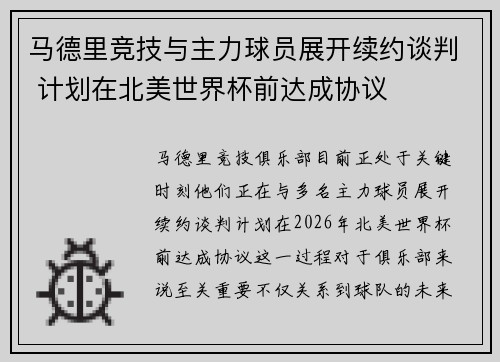 马德里竞技与主力球员展开续约谈判 计划在北美世界杯前达成协议 马德里竞技与主力球员展开续约谈判 计划在北美世界杯前达成协议