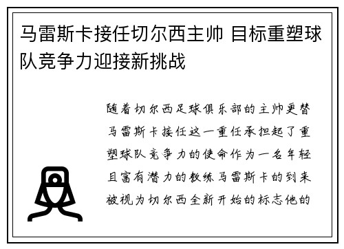 马雷斯卡接任切尔西主帅 目标重塑球队竞争力迎接新挑战 马雷斯卡接任切尔西主帅 目标重塑球队竞争力迎接新挑战