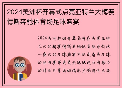 2024美洲杯开幕式点亮亚特兰大梅赛德斯奔驰体育场足球盛宴 2024美洲杯开幕式点亮亚特兰大梅赛德斯奔驰体育场足球盛宴