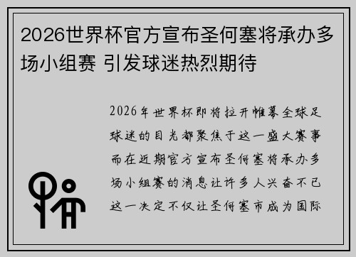 2026世界杯官方宣布圣何塞将承办多场小组赛 引发球迷热烈期待 2026世界杯官方宣布圣何塞将承办多场小组赛 引发球迷热烈期待