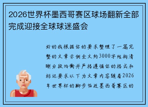 2026世界杯墨西哥赛区球场翻新全部完成迎接全球球迷盛会