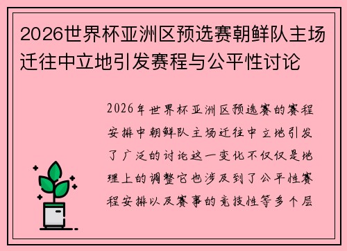 2026世界杯亚洲区预选赛朝鲜队主场迁往中立地引发赛程与公平性讨论