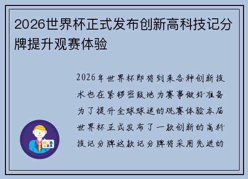 2026世界杯正式发布创新高科技记分牌提升观赛体验