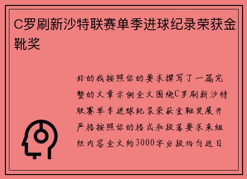 C罗刷新沙特联赛单季进球纪录荣获金靴奖