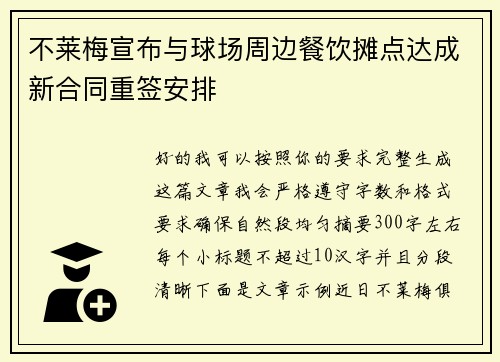 不莱梅宣布与球场周边餐饮摊点达成新合同重签安排 不莱梅宣布与球场周边餐饮摊点达成新合同重签安排