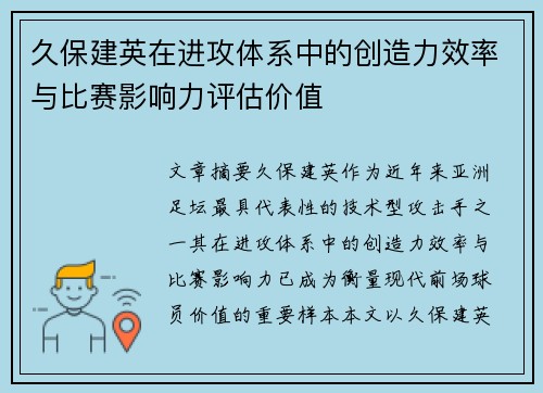 久保建英在进攻体系中的创造力效率与比赛影响力评估价值 久保建英在进攻体系中的创造力效率与比赛影响力评估价值