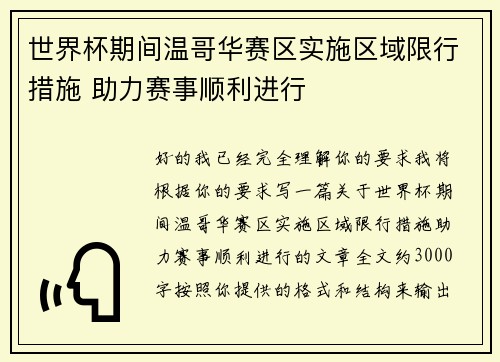 世界杯期间温哥华赛区实施区域限行措施 助力赛事顺利进行 世界杯期间温哥华赛区实施区域限行措施 助力赛事顺利进行