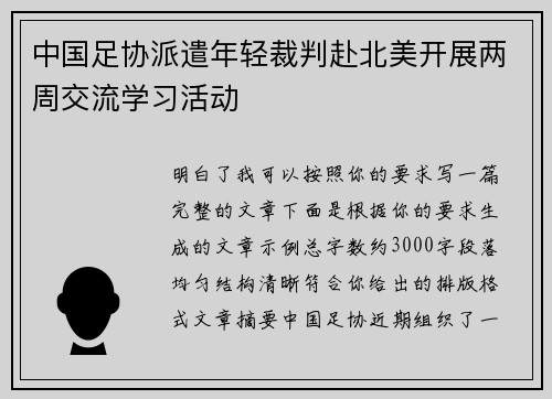 中国足协派遣年轻裁判赴北美开展两周交流学习活动
