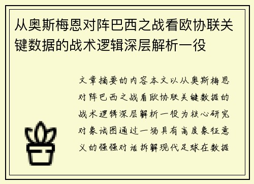 从奥斯梅恩对阵巴西之战看欧协联关键数据的战术逻辑深层解析一役 从奥斯梅恩对阵巴西之战看欧协联关键数据的战术逻辑深层解析一役