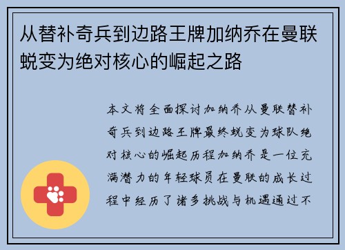 从替补奇兵到边路王牌加纳乔在曼联蜕变为绝对核心的崛起之路 从替补奇兵到边路王牌加纳乔在曼联蜕变为绝对核心的崛起之路
