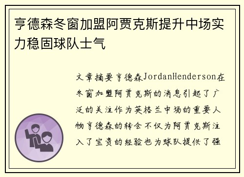 亨德森冬窗加盟阿贾克斯提升中场实力稳固球队士气 亨德森冬窗加盟阿贾克斯提升中场实力稳固球队士气