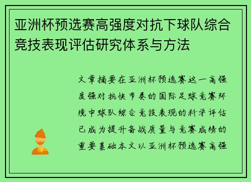 亚洲杯预选赛高强度对抗下球队综合竞技表现评估研究体系与方法