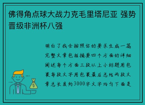 佛得角点球大战力克毛里塔尼亚 强势晋级非洲杯八强 佛得角点球大战力克毛里塔尼亚 强势晋级非洲杯八强