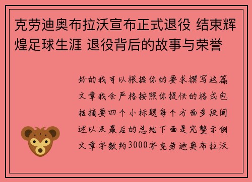 克劳迪奥布拉沃宣布正式退役 结束辉煌足球生涯 退役背后的故事与荣誉 克劳迪奥布拉沃宣布正式退役 结束辉煌足球生涯 退役背后的故事与荣誉