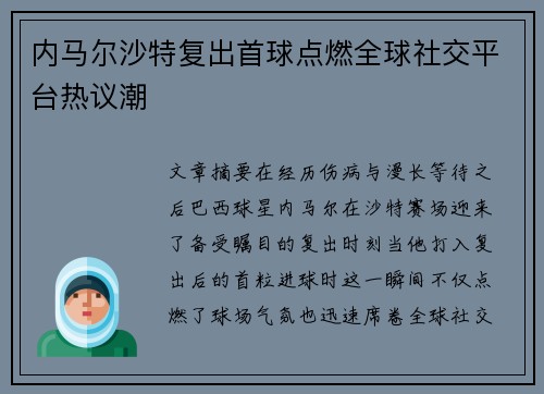 内马尔沙特复出首球点燃全球社交平台热议潮 内马尔沙特复出首球点燃全球社交平台热议潮