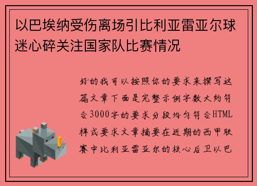 以巴埃纳受伤离场引比利亚雷亚尔球迷心碎关注国家队比赛情况
